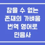 참을 수 없는 존재의 가벼움 번역 영어로 민음사