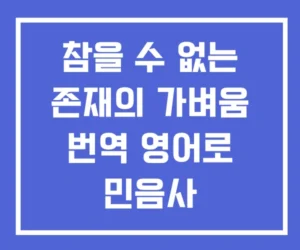 참을 수 없는 존재의 가벼움 번역 영어로 민음사 참을 수 없는 존재의 가벼움 번역 영어로 민음사