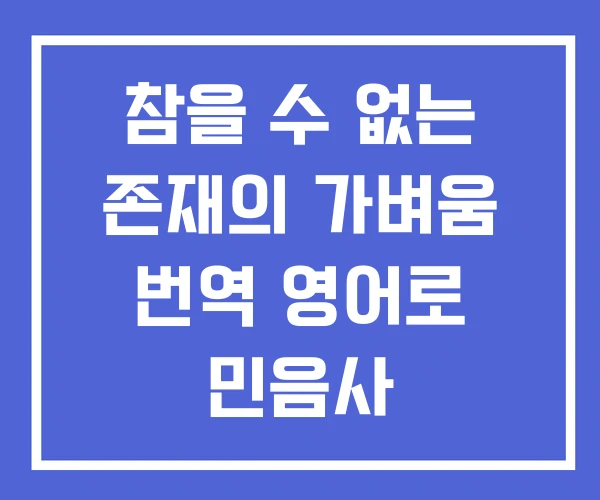 참을 수 없는 존재의 가벼움 번역 영어로 민음사