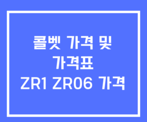 콜벳 가격 및 가격표 ZR1 Z06 가격 콜벳 가격 및 가격표 ZR1 Z06 가격
