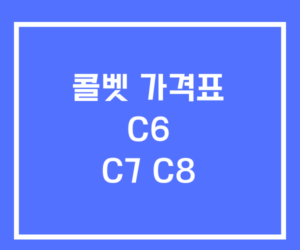 콜벳 가격표 C6 C7 C8 콜벳 가격표 C6 C7 C8