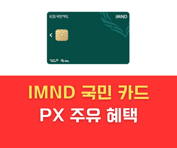 IMND 국민 카드 PX 주유 혜택