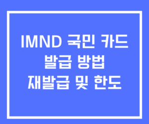 IMND 국민 카드 발급 재발급 한도 IMND 국민 카드 발급 재발급 한도