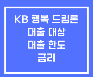 KB 행복 드림론 대출 대상 한도 금리 KB 행복 드림론 대출 대상 한도 금리