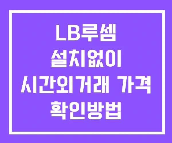 LB루셈 시간외 단일가 거래 및 공시 뉴스 확인방법 설치없이 LB루셈 시간외 단일가 거래 및 공시 뉴스 확인방법 설치없이