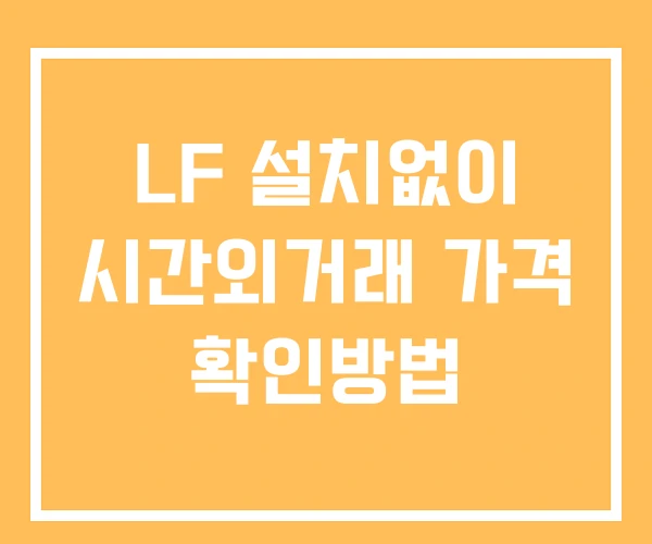 LF 시간외 거래 단일가 및 뉴스 공시 확인방법 설치X LF 시간외 거래 단일가 및 뉴스 공시 확인방법 설치X
