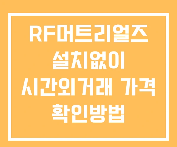 RF머트리얼즈 시간외 거래 및 단일가 공시 뉴스 확인법 설치X RF머트리얼즈 시간외 거래 및 단일가 공시 뉴스 확인법 설치X