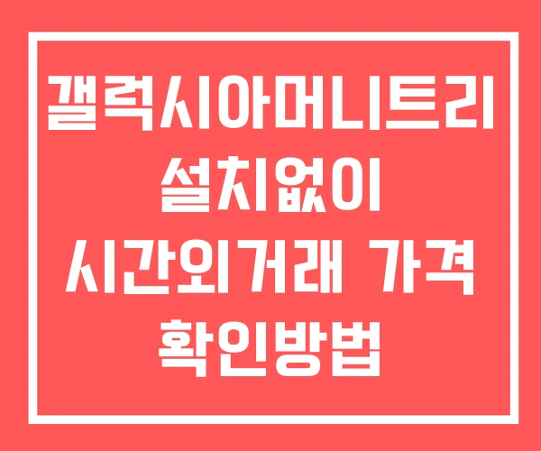 갤럭시아머니트리 시간외 거래 단일가 및 뉴스 공시 보는법 설치X 갤럭시아머니트리 시간외 거래 단일가 및 뉴스 공시 보는법 설치X