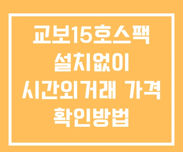 교보15호스팩 시간외 단일가 거래 및 공시 뉴스 보는방법 설치X 교보15호스팩 시간외 단일가 거래 및 공시 뉴스 보는방법 설치X