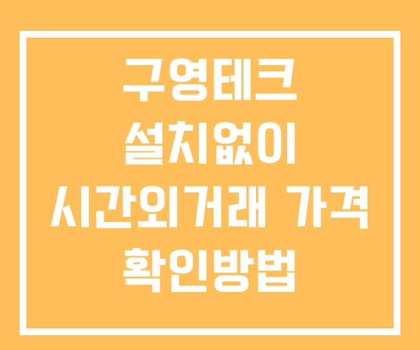 구영테크 시간외 단일가 거래 및 뉴스 공시 보는법 설치X 구영테크 시간외 단일가 거래 및 뉴스 공시 보는법 설치X