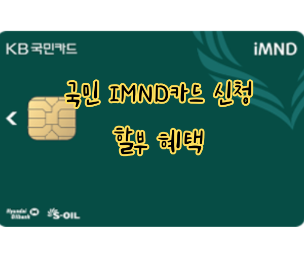 국민 IMND카드 신청 할부 혜택