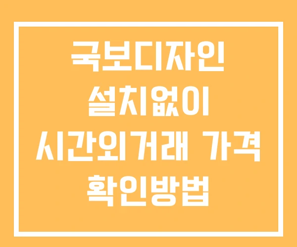국보디자인 시간외 단일가 거래 및 뉴스 공시 확인법 설치없이 국보디자인 시간외 단일가 거래 및 뉴스 공시 확인법 설치없이
