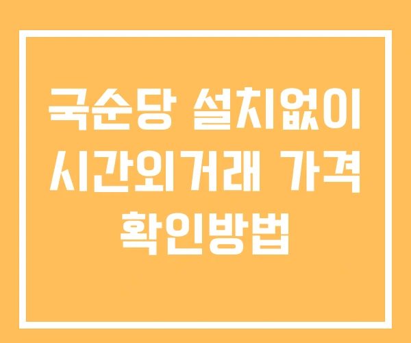 국순당 시간외 거래 및 단일가 뉴스 공시 보는방법 설치없이 국순당 시간외 거래 및 단일가 뉴스 공시 보는방법 설치없이