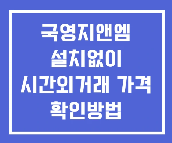 국영지앤엠 시간외 단일가 거래 및 공시 뉴스 확인방법 설치X 국영지앤엠 시간외 단일가 거래 및 공시 뉴스 확인방법 설치X