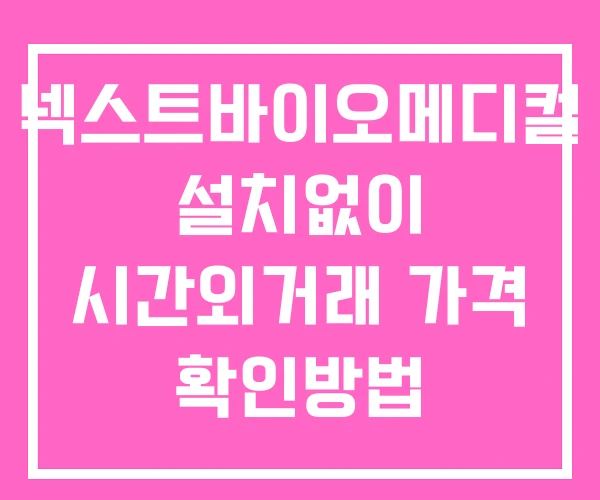 넥스트바이오메디컬 시간외 거래 단일가 및 뉴스 공시 보는방법 설치없이 넥스트바이오메디컬 시간외 거래 단일가 및 뉴스 공시 보는방법 설치없이
