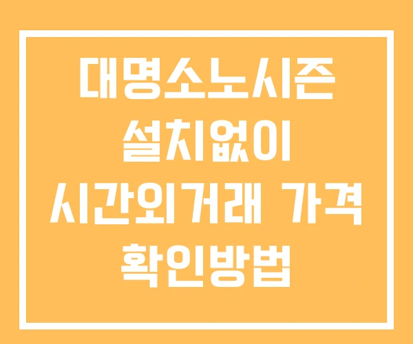 대명소노시즌 시간외 거래 단일가 및 뉴스 공시 보는법 설치없이 대명소노시즌 시간외 거래 단일가 및 뉴스 공시 보는법 설치없이