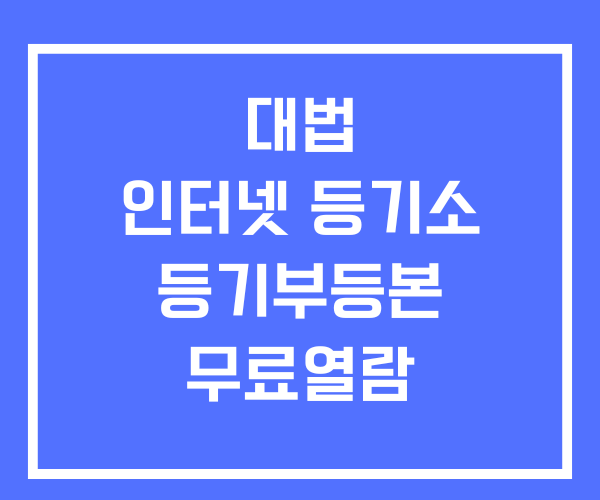 대법원 인터넷 등기소 등기부등본 무료열람 대법원 인터넷 등기소 등기부등본 무료열람