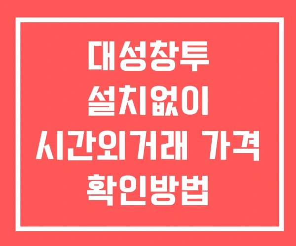 대성창투 시간외 거래 단일가 및 뉴스 공시 보는방법 설치없이 대성창투 시간외 거래 단일가 및 뉴스 공시 보는방법 설치없이