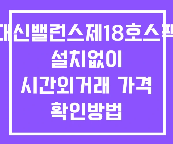 대신밸런스제18호스팩 시간외 단일가 거래 및 뉴스 공시 확인법 설치X 대신밸런스제18호스팩 시간외 단일가 거래 및 뉴스 공시 확인법 설치X