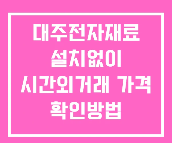 대주전자재료 시간외 단일가 거래 및 공시 뉴스 보는법 설치X 대주전자재료 시간외 단일가 거래 및 공시 뉴스 보는법 설치X
