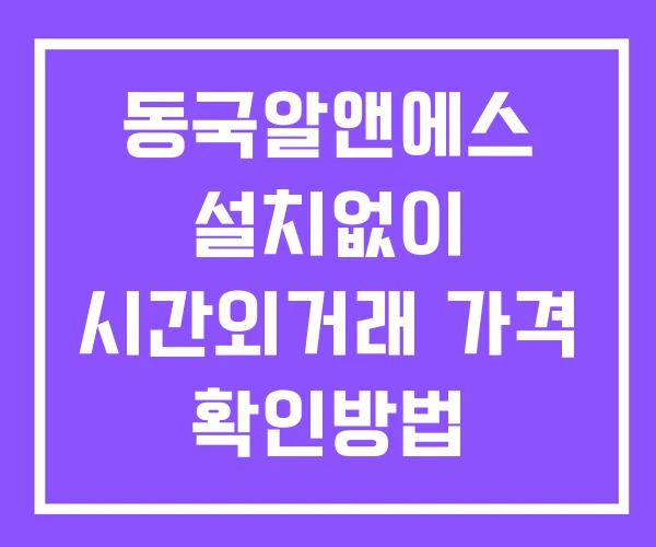 동국알앤에스 시간외 단일가 거래 및 공시 뉴스 확인 하는 법 설치X 동국알앤에스 시간외 단일가 거래 및 공시 뉴스 확인 하는 법 설치X