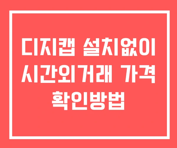 디지캡 시간외 거래 및 단일가 뉴스 공시 보는방법 설치X 디지캡 시간외 거래 및 단일가 뉴스 공시 보는방법 설치X