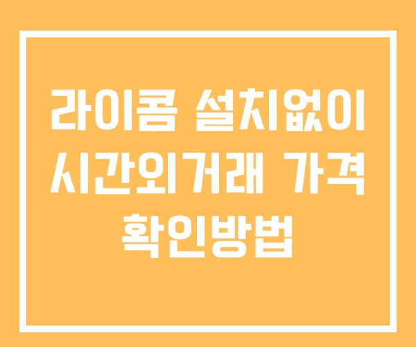 라이콤 시간외 단일가 거래 및 공시 뉴스 확인방법 설치없이 라이콤 시간외 단일가 거래 및 공시 뉴스 확인방법 설치없이