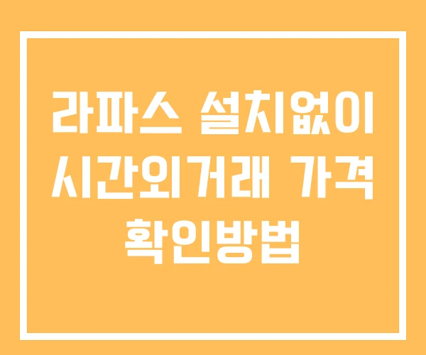 라파스 시간외 거래 및 단일가 공시 뉴스 보는방법 설치없이 라파스 시간외 거래 및 단일가 공시 뉴스 보는방법 설치없이