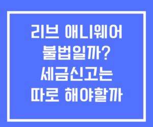 리브 애니웨어 불법일까? 세금신고는? 리브 애니웨어 불법일까? 세금신고는?