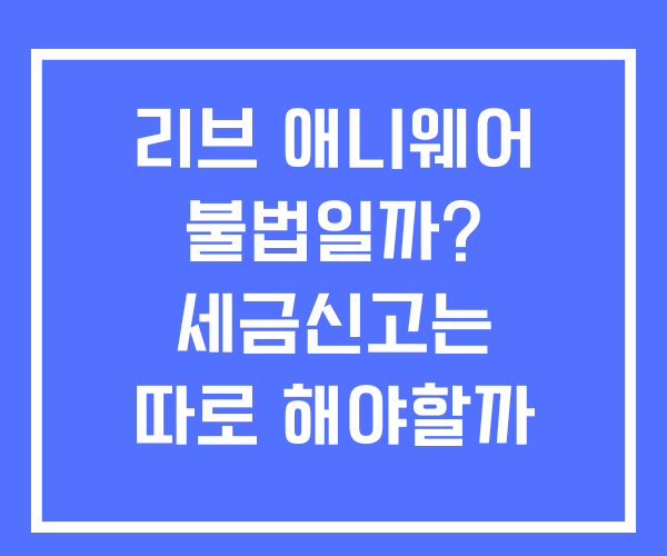 리브 애니웨어 불법일까? 세금신고는?