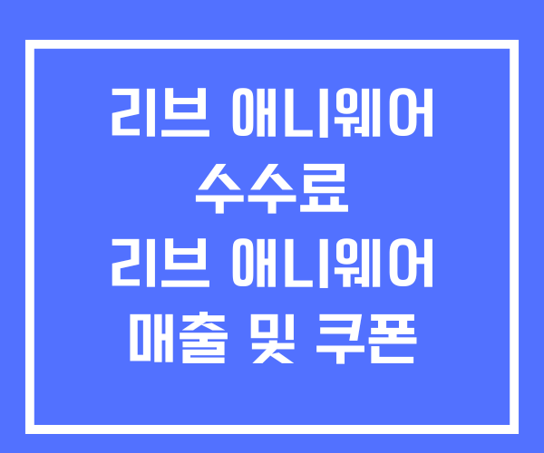 리브 애니웨어 수수료 매출 쿠폰 리브 애니웨어 수수료 매출 쿠폰