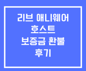 리브 애니웨어 호스트 보증금 환불 후기 리브 애니웨어 호스트 보증금 환불 후기