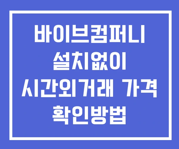 바이브컴퍼니 시간외 단일가 거래 및 공시 뉴스 보는방법 설치없이 바이브컴퍼니 시간외 단일가 거래 및 공시 뉴스 보는방법 설치없이