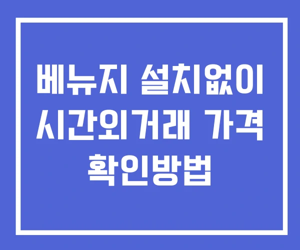 베뉴지 시간외 거래 단일가 및 공시 뉴스 보는방법 설치없이 베뉴지 시간외 거래 단일가 및 공시 뉴스 보는방법 설치없이