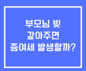 부모님 빚 갚아도 증여세 발생할까? 부모님 빚 갚아도 증여세 발생할까?
