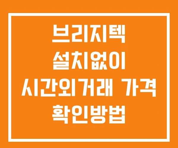 브리지텍 시간외 거래 단일가 및 뉴스 공시 확인방법 설치없이 브리지텍 시간외 거래 단일가 및 뉴스 공시 확인방법 설치없이