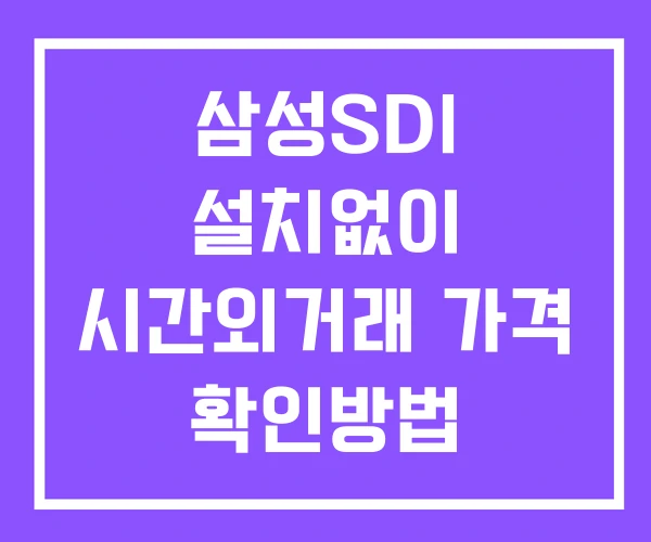 삼성SDI 시간외 단일가 거래 및 공시 뉴스 확인법 설치X 삼성SDI 시간외 단일가 거래 및 공시 뉴스 확인법 설치X
