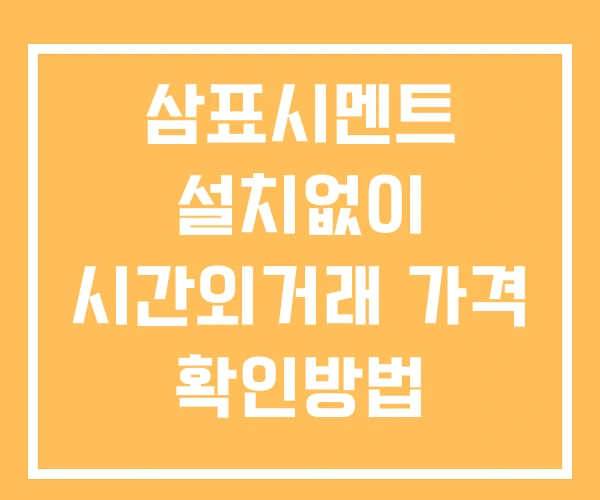 삼표시멘트 시간외 거래 및 단일가 뉴스 공시 확인법 설치없이 삼표시멘트 시간외 거래 및 단일가 뉴스 공시 확인법 설치없이