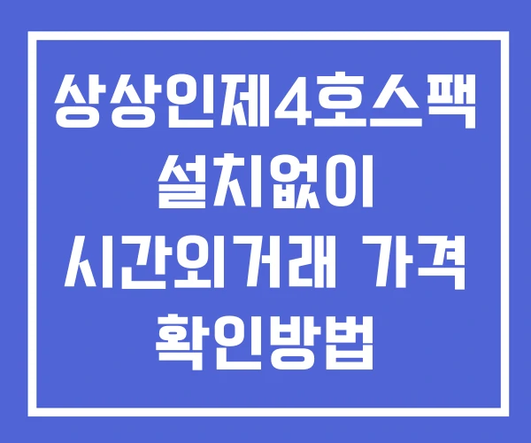 상상인제4호스팩 시간외 거래 단일가 및 뉴스 공시 확인방법 설치없이 상상인제4호스팩 시간외 거래 단일가 및 뉴스 공시 확인방법 설치없이