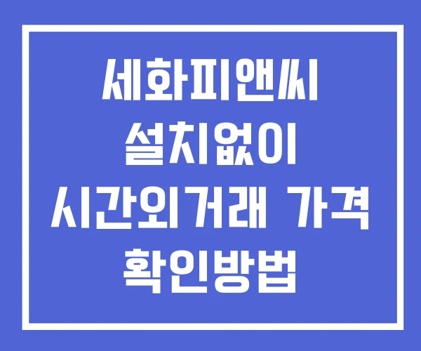 세화피앤씨 시간외 거래 단일가 및 뉴스 공시 보는방법 설치없이 세화피앤씨 시간외 거래 단일가 및 뉴스 공시 보는방법 설치없이