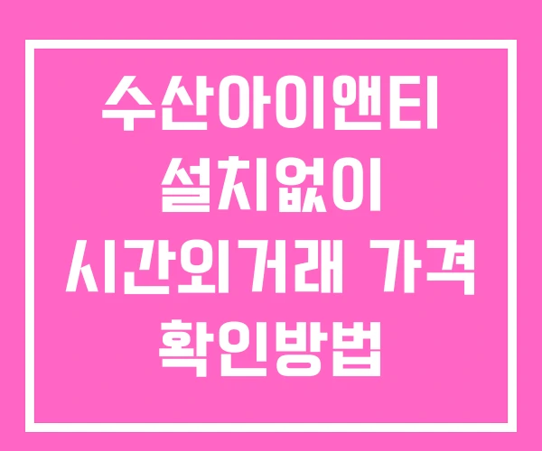 수산아이앤티 시간외 단일가 거래 및 공시 뉴스 확인 하는 법 설치X 수산아이앤티 시간외 단일가 거래 및 공시 뉴스 확인 하는 법 설치X