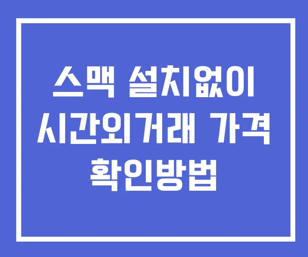 스맥 시간외 거래 단일가 및 공시 뉴스 확인방법 설치없이 스맥 시간외 거래 단일가 및 공시 뉴스 확인방법 설치없이