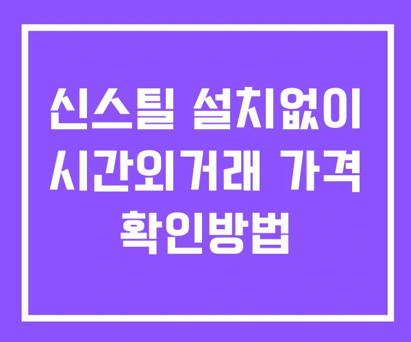 신스틸 시간외 단일가 거래 및 공시 뉴스 확인방법 설치없이 신스틸 시간외 단일가 거래 및 공시 뉴스 확인방법 설치없이