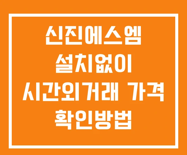 신진에스엠 시간외 거래 및 단일가 공시 뉴스 확인법 설치없이 신진에스엠 시간외 거래 및 단일가 공시 뉴스 확인법 설치없이