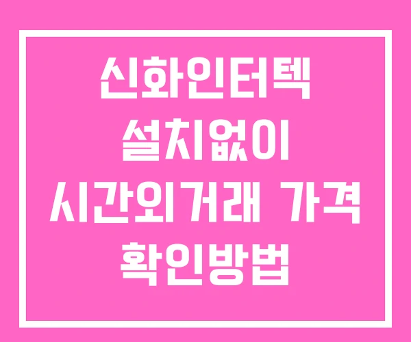 신화인터텍 시간외 거래 및 단일가 공시 뉴스 확인방법 설치X 신화인터텍 시간외 거래 및 단일가 공시 뉴스 확인방법 설치X
