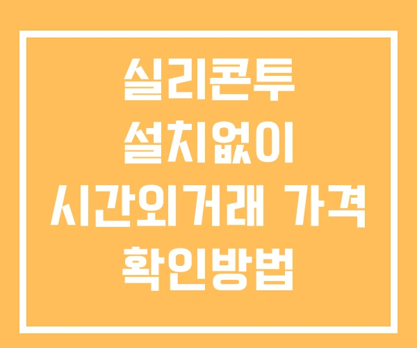 실리콘투 시간외 거래 및 단일가 공시 뉴스 확인방법 설치X 실리콘투 시간외 거래 및 단일가 공시 뉴스 확인방법 설치X