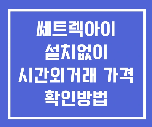 쎄트렉아이 시간외 단일가 거래 및 공시 뉴스 확인방법 설치없이 쎄트렉아이 시간외 단일가 거래 및 공시 뉴스 확인방법 설치없이