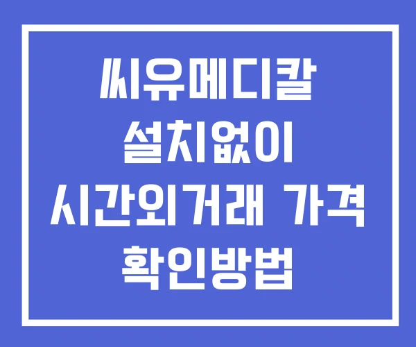 씨유메디칼 시간외 거래 단일가 및 공시 뉴스 확인법 설치X 씨유메디칼 시간외 거래 단일가 및 공시 뉴스 확인법 설치X