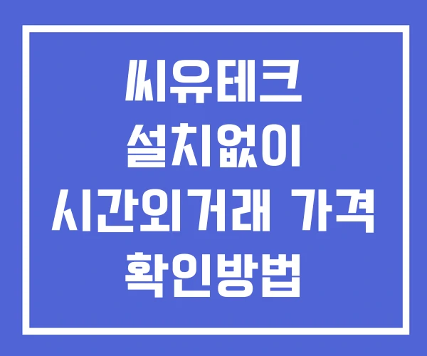 씨유테크 시간외 거래 및 단일가 뉴스 공시 확인법 설치없이 씨유테크 시간외 거래 및 단일가 뉴스 공시 확인법 설치없이