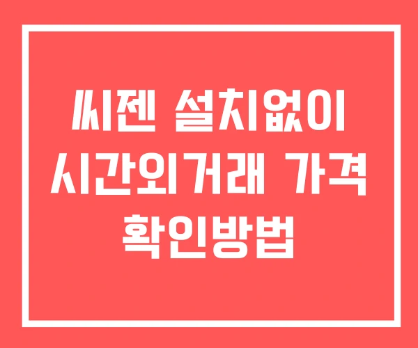 씨젠 시간외 단일가 거래 및 공시 뉴스 확인법 설치X 씨젠 시간외 단일가 거래 및 공시 뉴스 확인법 설치X